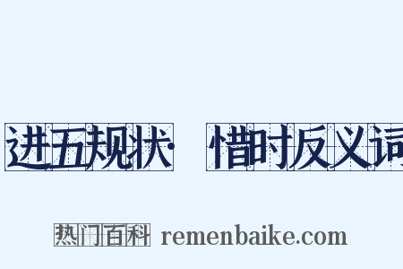 进五规状·惜时反义词是什么意思的图片